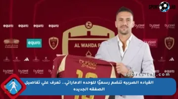 القيادة الصربية تنضم رسميًا للوحدة الإماراتي.. تعرف على تفاصيل الصفقة الجديدة